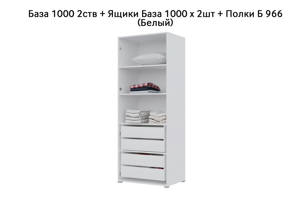 База Шкаф "Бостон" 1000 2 ств (Белый) (Боковина 2/5 ств, Крыша 1000/2, Фурнитура 2 ств) (3 места)