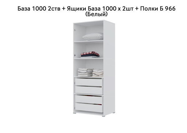 База Шкаф "Бостон" 1000 2 ств (Белый) (Боковина 2/5 ств, Крыша 1000/2, Фурнитура 2 ств) (3 места)