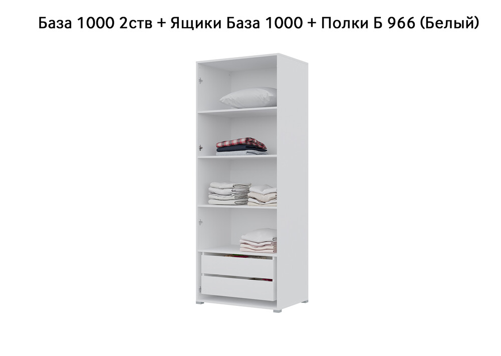 База Шкаф "Бостон" 1000 2 ств (Белый) (Боковина 2/5 ств, Крыша 1000/2, Фурнитура 2 ств) (3 места)