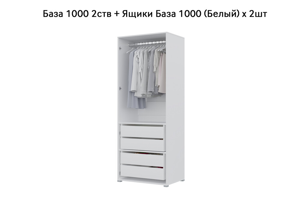 База Шкаф "Бостон" 1000 2 ств (Белый) (Боковина 2/5 ств, Крыша 1000/2, Фурнитура 2 ств) (3 места)