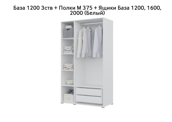 База Шкаф "Бостон" 1200 3 ств (Белый) (Боковина 3/4 ств, Крыша 1200/3, Фурнитура 3 ств) (3 места)