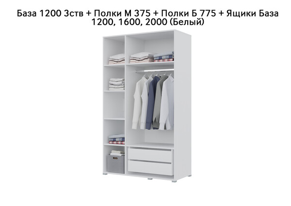 База Шкаф "Бостон" 1200 3 ств (Белый) (Боковина 3/4 ств, Крыша 1200/3, Фурнитура 3 ств) (3 места)