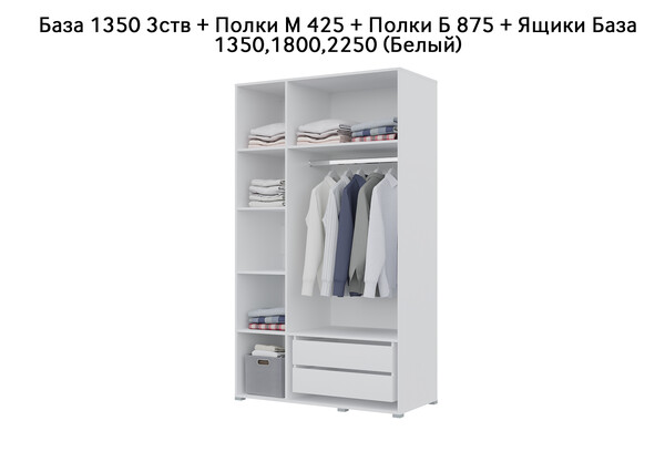 База Шкаф "Бостон" 1350 3 ств (Белый) (Боковина 3/4 ств, Крыша 1350/3, Фурнитура 3 ств) (3 места)