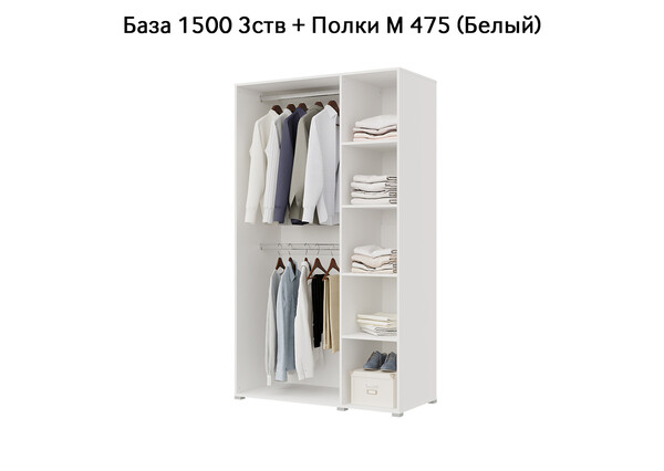 База Шкаф "Бостон" 1500 3 ств (Белый) (Боковина 3/4 ств, Крыша 1500/3, Фурнитура 3 ств) (3 места)