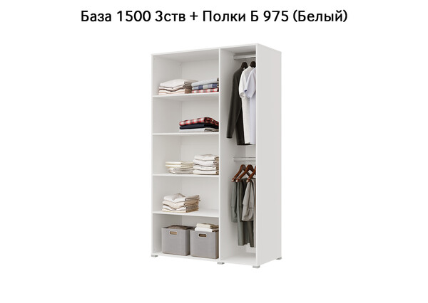 База Шкаф "Бостон" 1500 3 ств (Белый) (Боковина 3/4 ств, Крыша 1500/3, Фурнитура 3 ств) (3 места)