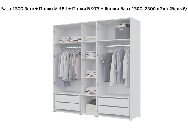 База Шкаф "Бостон" 2500 5 ств (Белый) (Боковина 2/5 ств (2 шт.), Крыша 2500/5, Фурнитура 5 ств) (4 места)
