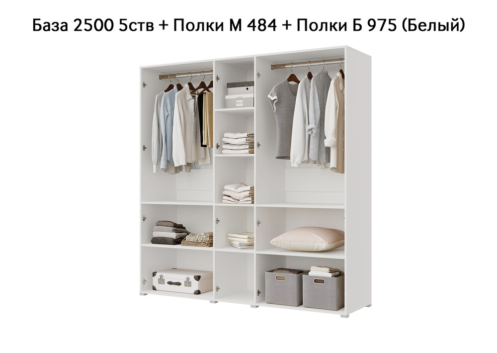 База Шкаф "Бостон" 2500 5 ств (Белый) (Боковина 2/5 ств (2 шт.), Крыша 2500/5, Фурнитура 5 ств) (4 места)