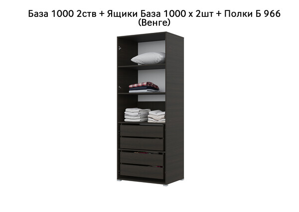 База Шкаф "Бостон" 1000 2 ств (Венге) (Боковина 2/5 ств, Крыша 1000/2, Фурнитура 2 ств) (3 места)