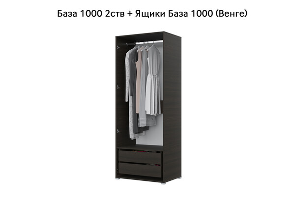 База Шкаф "Бостон" 1000 2 ств (Венге) (Боковина 2/5 ств, Крыша 1000/2, Фурнитура 2 ств) (3 места)