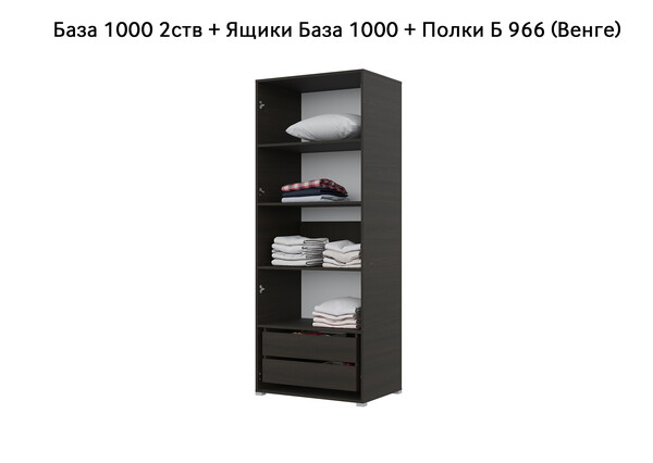 База Шкаф "Бостон" 1000 2 ств (Венге) (Боковина 2/5 ств, Крыша 1000/2, Фурнитура 2 ств) (3 места)