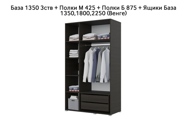 База Шкаф "Бостон" 1350 3 ств (Венге) (Боковина 3/4 ств, Крыша 1350/3, Фурнитура 3 ств) (3 места)
