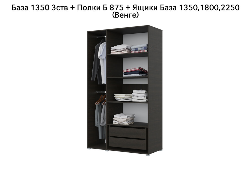 База Шкаф "Бостон" 1350 3 ств (Венге) (Боковина 3/4 ств, Крыша 1350/3, Фурнитура 3 ств) (3 места)