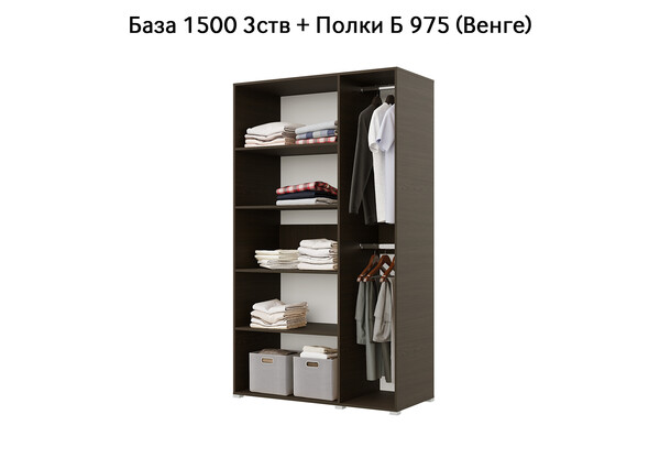 База Шкаф "Бостон" 1500 3 ств (Венге) (Боковина 3/4 ств, Крыша 1500/3, Фурнитура 3 ств) (3 места)