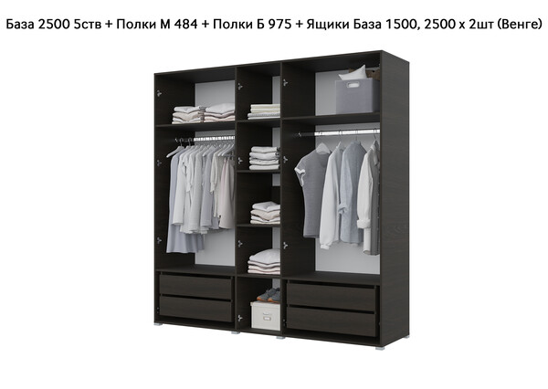 База Шкаф "Бостон" 2500 5 ств (Венге) (Боковина 2/5 ств (2 шт.), Крыша 2500/5, Фурнитура 5 ств) (4 места)