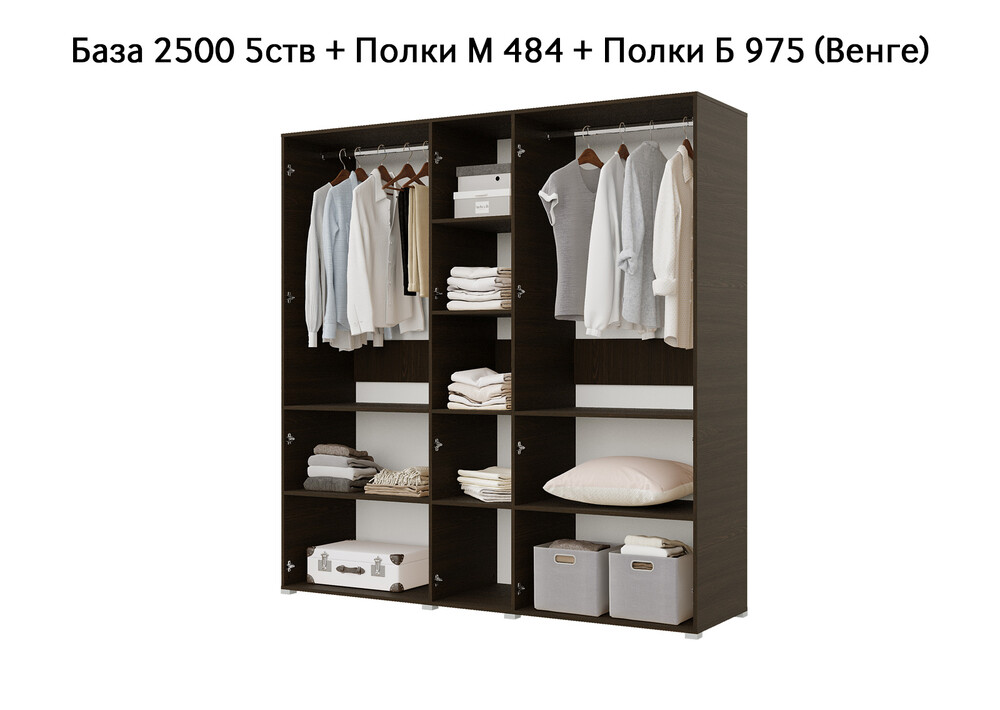 База Шкаф "Бостон" 2500 5 ств (Венге) (Боковина 2/5 ств (2 шт.), Крыша 2500/5, Фурнитура 5 ств) (4 места)