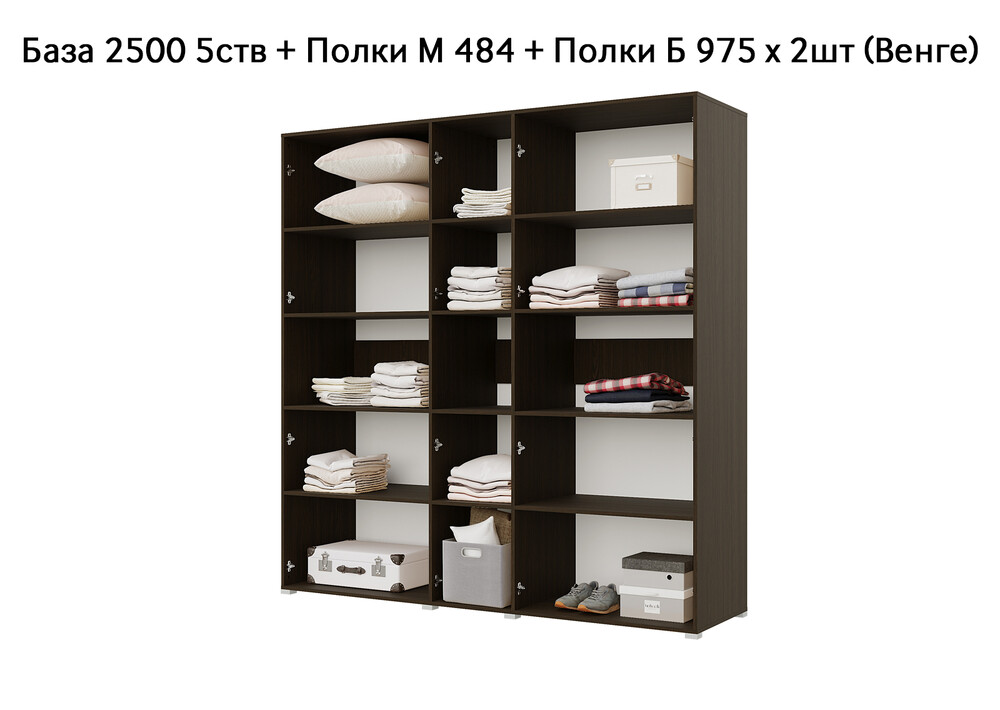 База Шкаф "Бостон" 2500 5 ств (Венге) (Боковина 2/5 ств (2 шт.), Крыша 2500/5, Фурнитура 5 ств) (4 места)