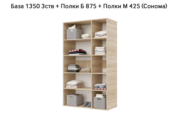 База Шкаф "Бостон" 1350 3 ств (Сонома) (Боковина 3/4 ств, Крыша 1350/3, Фурнитура 3 ств) (3 места)