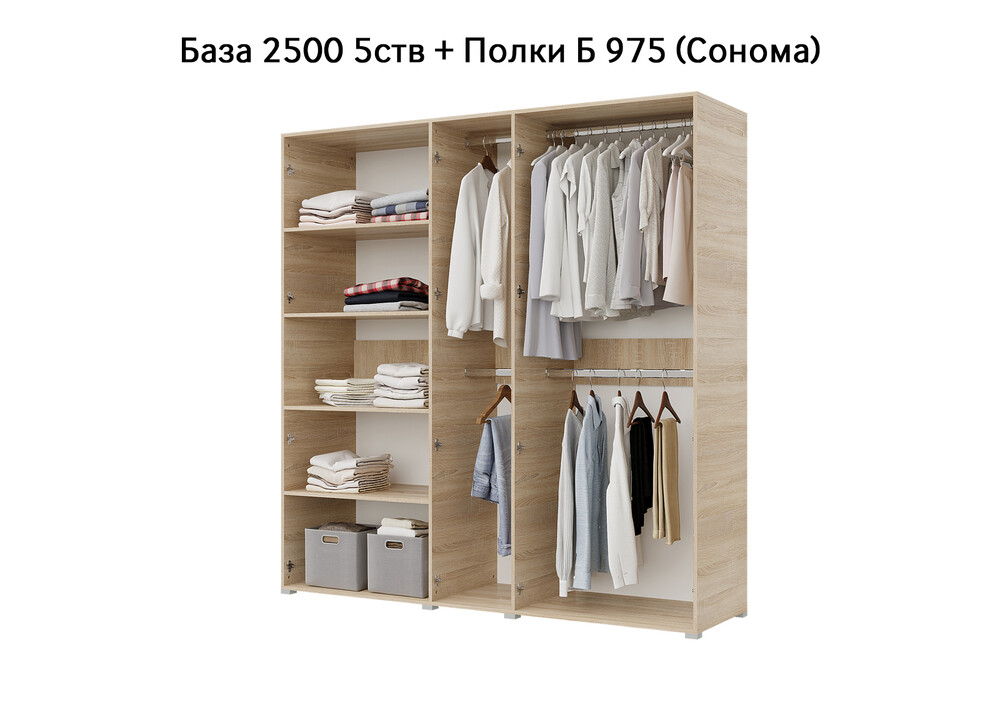 База Шкаф "Бостон" 2500 5 ств (Сонома) (Боковина 2/5 ств (2 шт.), Крыша 2500/5, Фурнитура 5 ств) (4 места)