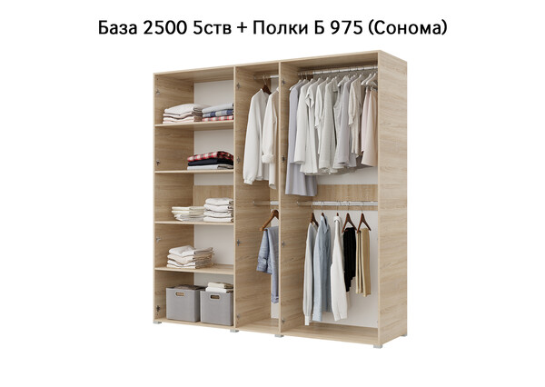 База Шкаф "Бостон" 2500 5 ств (Сонома) (Боковина 2/5 ств (2 шт.), Крыша 2500/5, Фурнитура 5 ств) (4 места)