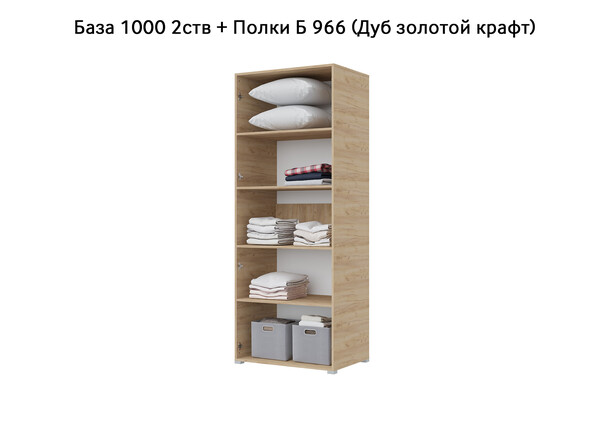 База Шкаф "Бостон" 1000 2 ств (Дуб золотой крафт) (Боковина 2/5 ств, Крыша 1000/2, Фурнитура 2 ств) (3 места)
