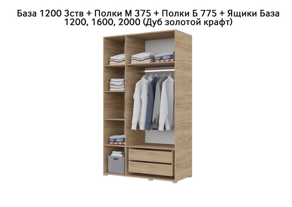 База Шкаф "Бостон" 1200 3 ств (Дуб золотой крафт) (Боковина 3/4 ств, Крыша 1200/3, Фурнитура 3 ств) (3 места)