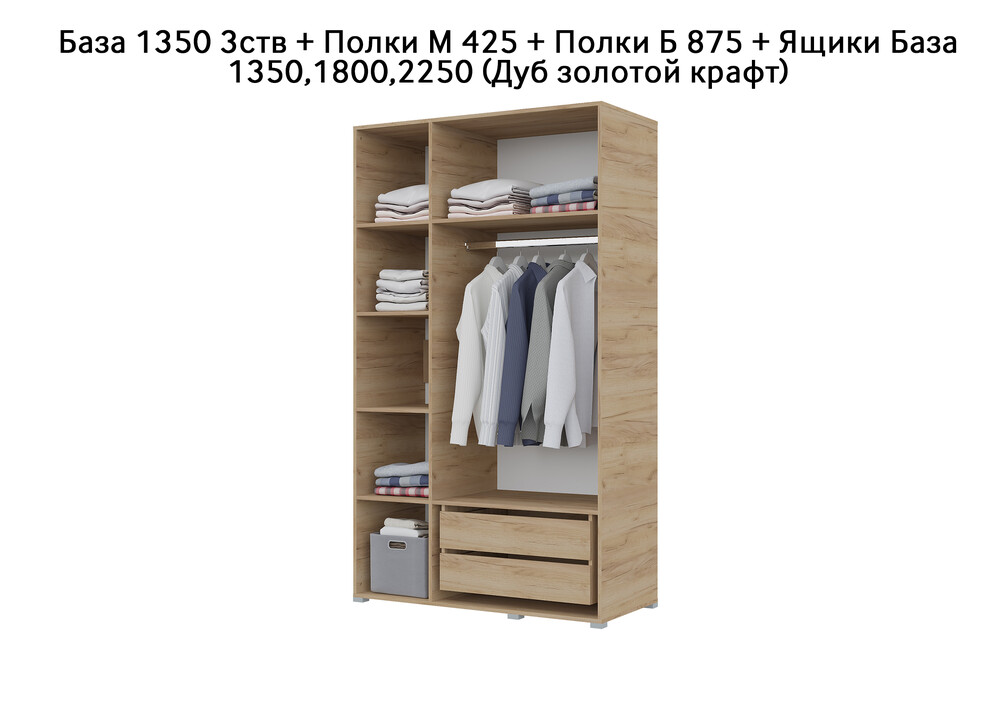 База Шкаф "Бостон" 1350 3 ств (Дуб золотой крафт) (Боковина 3/4 ств, Крыша 1350/3, Фурнитура 3 ств) (3 места)