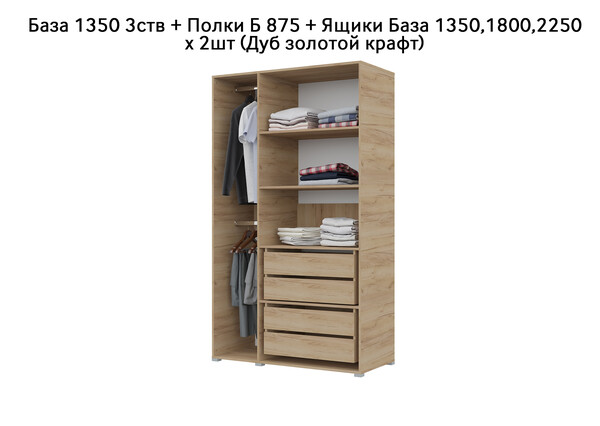 База Шкаф "Бостон" 1350 3 ств (Дуб золотой крафт) (Боковина 3/4 ств, Крыша 1350/3, Фурнитура 3 ств) (3 места)