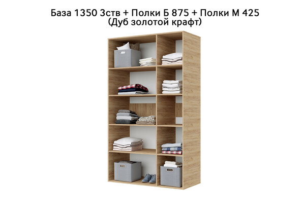 База Шкаф "Бостон" 1350 3 ств (Дуб золотой крафт) (Боковина 3/4 ств, Крыша 1350/3, Фурнитура 3 ств) (3 места)