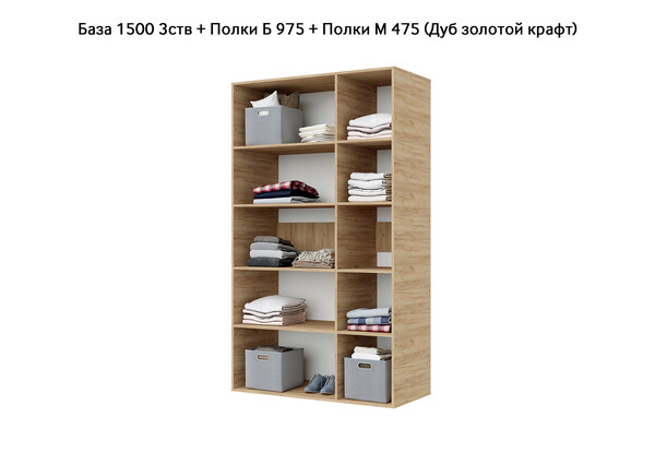 База Шкаф "Бостон" 1500 3 ств (Дуб золотой крафт) (Боковина 3/4 ств, Крыша 1500/3, Фурнитура 3 ств) (3 места)