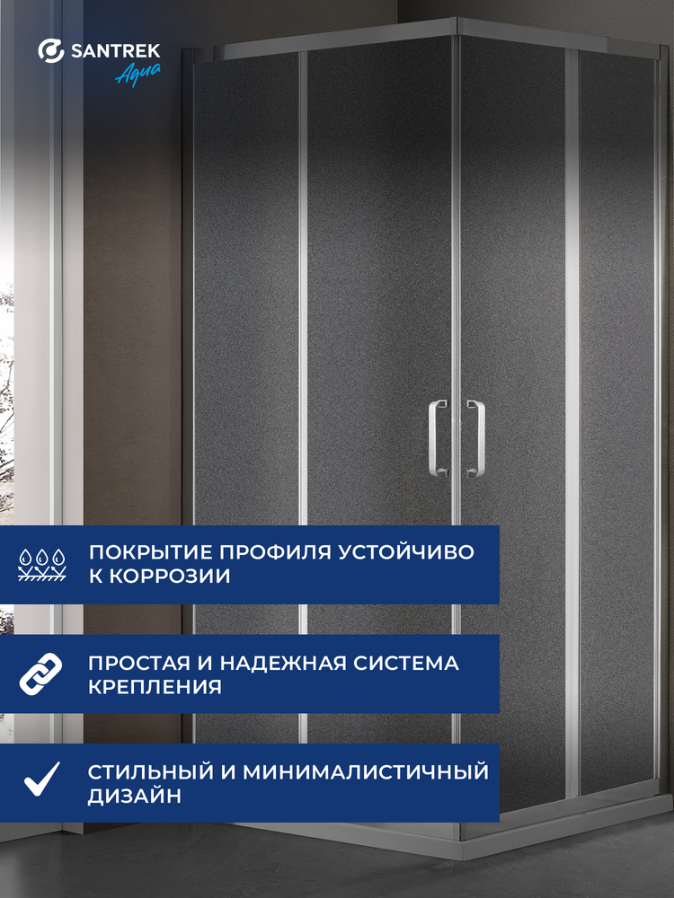 Душевое ограждение SANTREK AQUA Iris- CR-900-G-Chrome 900*900*1850 Г-обр. стекло Грейп 6мм, профиль Хром  