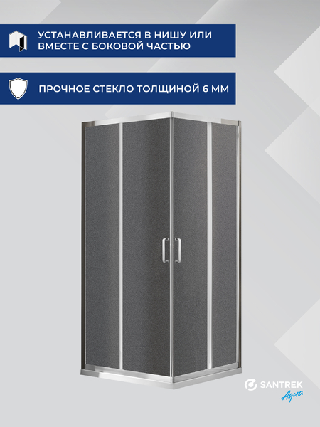 Душевое ограждение SANTREK AQUA Iris- CR-900-G-Chrome 900*900*1850 Г-обр. стекло Грейп 6мм, профиль Хром  