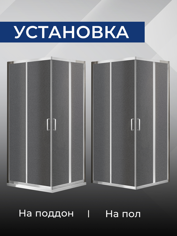 Душевое ограждение SANTREK AQUA Iris- CR-900-G-Chrome 900*900*1850 Г-обр. стекло Грейп 6мм, профиль Хром  