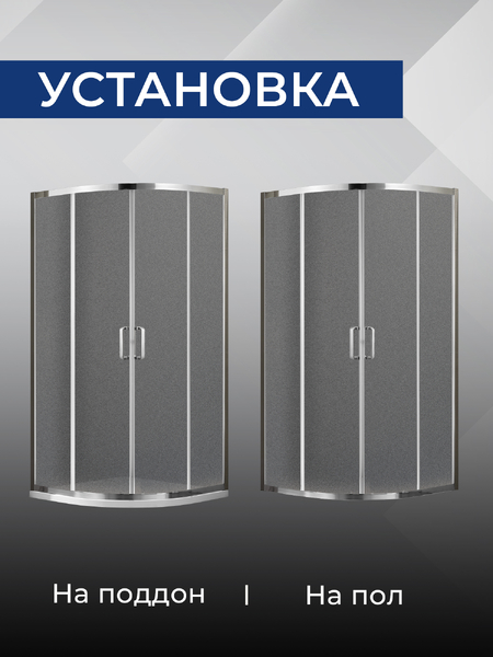 Душевое ограждение SANTREK AQUA Iris- R-900-G-Chrome 900*900*1850 Радиус стекло Грейп 6мм, профиль Хром  