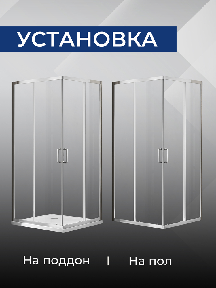 Душевое ограждение SANTREK AQUA Iris- CR-800-C-Chrome 800*800*1850 Г-обр. стекло Прозр 6мм, профиль Хром