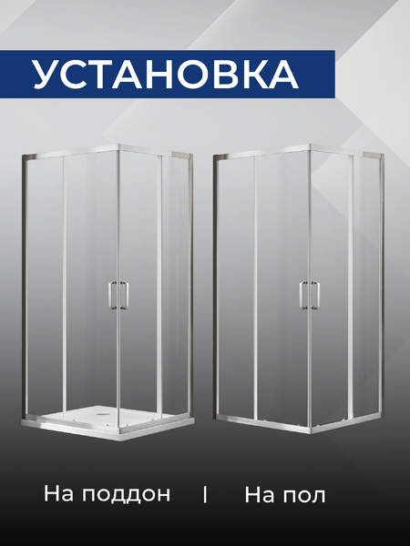 Душевое ограждение SANTREK AQUA Iris- CR-800-C-Chrome 800*800*1850 Г-обр. стекло Прозр 6мм, профиль Хром