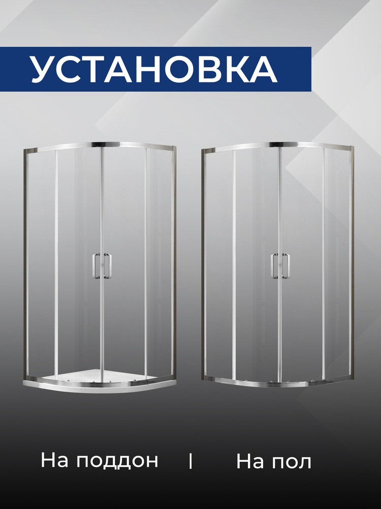 Душевое ограждение SANTREK AQUA Iris- R-900-C-Chrome 900*900*1850 Радиус стекло Прозр 6мм, профиль Хром 