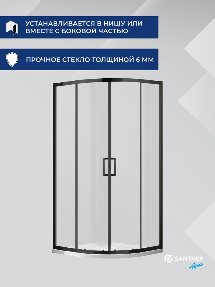 Душевое ограждение SANTREK AQUA Iris- R-900-C-Matt Black 900*900*1850 Радиус стекло Прозр 6мм, профиль Чёрный