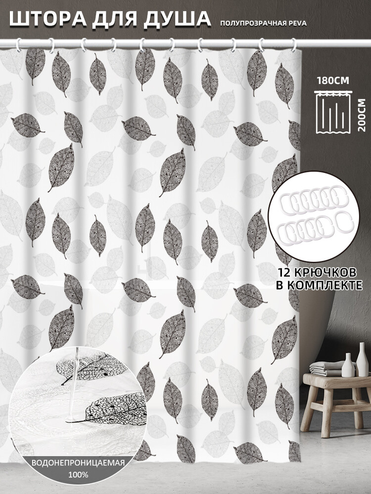 Штора д/ванн SANTREK HOME 180х180 PEVA MS0735 с кольцами чёрные и белые листья