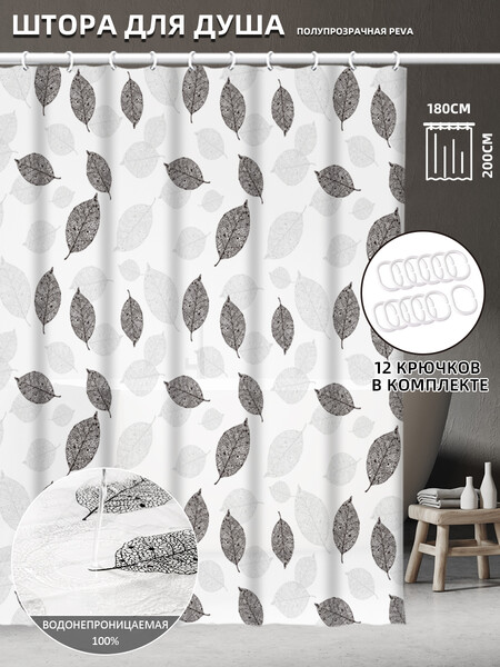 Штора д/ванн SANTREK HOME 180х180 PEVA MS0735 с кольцами чёрные и белые листья