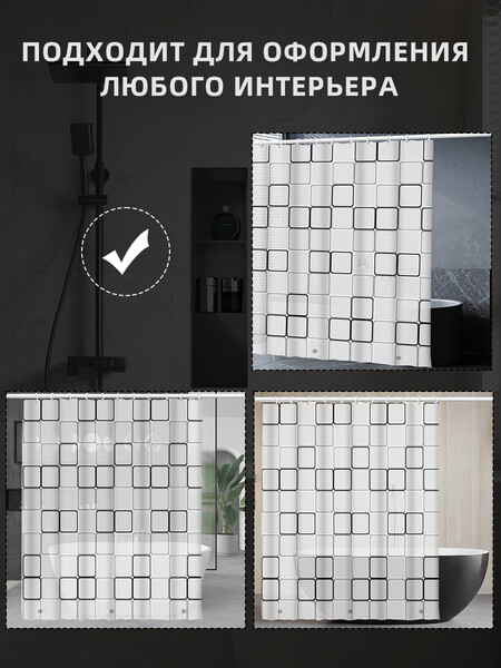 Штора д/ванн SANTREK HOME 180х180 PEVA MS0736 с кольцами квадраты