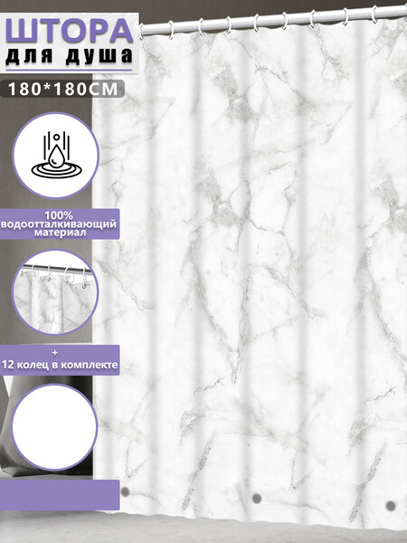 Штора д/ванн SANTREK HOME 180х180 PEVA MS0737 с кольцами белый мрамор