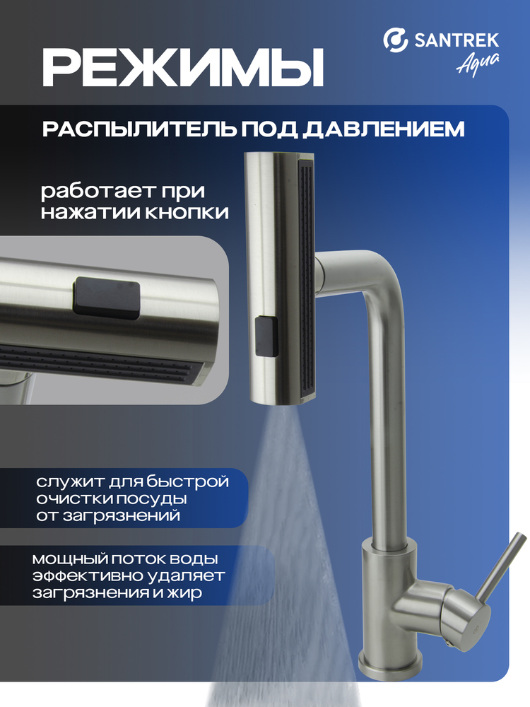 Смеситель Кухня SANTREK AQUA-824  "INOX"  шар d-35 нерж. Многофункциональный выдвижной излив-лейка (сатин)