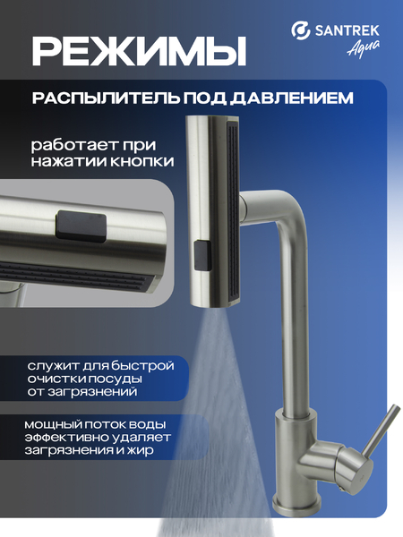 Смеситель Кухня SANTREK AQUA-824  "INOX"  шар d-35 нерж. Многофункциональный выдвижной излив-лейка (сатин)