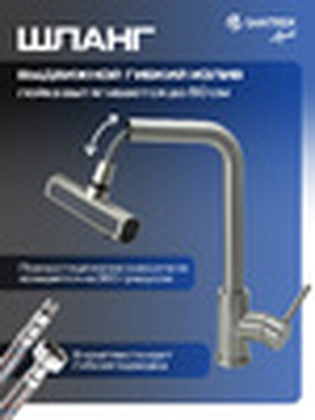 Смеситель Кухня SANTREK AQUA-824  "INOX"  шар d-35 нерж. Многофункциональный выдвижной излив-лейка (сатин)