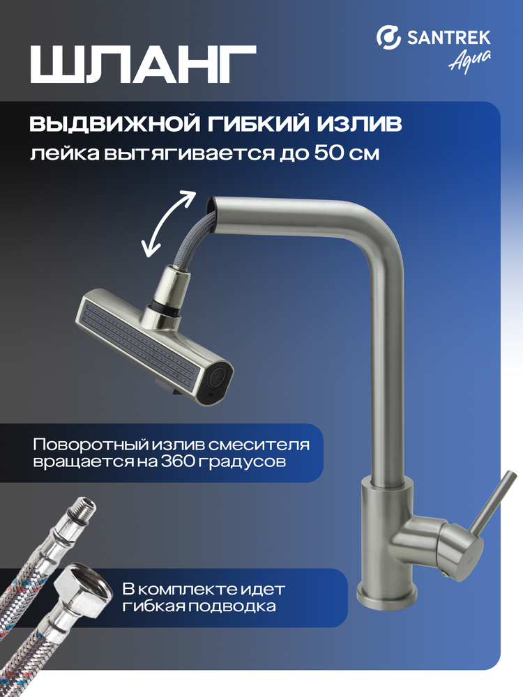 Смеситель Кухня SANTREK AQUA-824  "INOX"  шар d-35 нерж. Многофункциональный выдвижной излив-лейка (сатин)