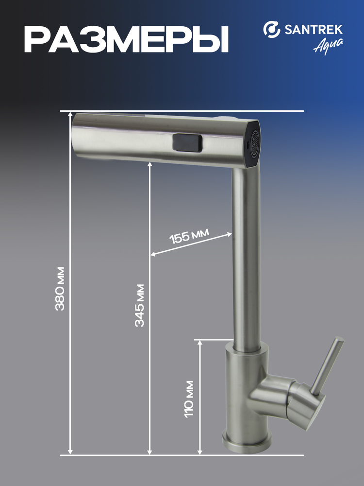 Смеситель Кухня SANTREK AQUA-824  "INOX"  шар d-35 нерж. Многофункциональный выдвижной излив-лейка (сатин)