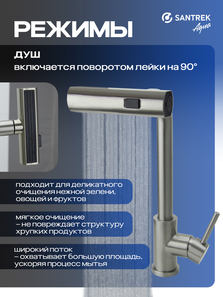Смеситель Кухня SANTREK AQUA-824  "INOX"  шар d-35 нерж. Многофункциональный выдвижной излив-лейка (сатин)