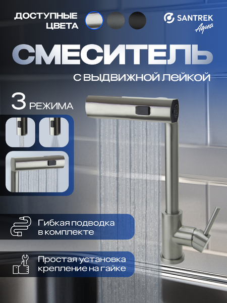 Смеситель Кухня SANTREK AQUA-824  "INOX"  шар d-35 нерж. Многофункциональный выдвижной излив-лейка (сатин)