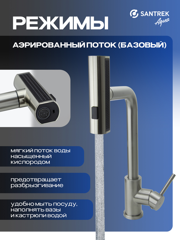 Смеситель Кухня SANTREK AQUA-824  "INOX"  шар d-35 нерж. Многофункциональный выдвижной излив-лейка (сатин)