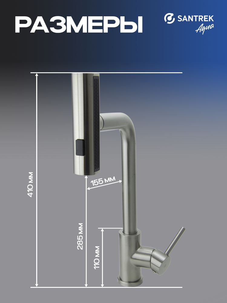Смеситель Кухня SANTREK AQUA-824  "INOX"  шар d-35 нерж. Многофункциональный выдвижной излив-лейка (сатин)